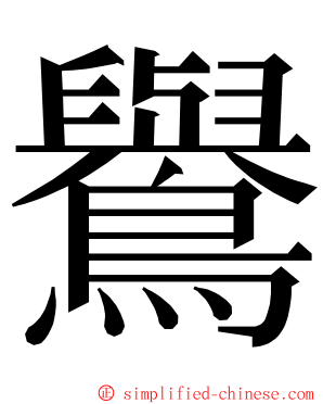 鸒 ming font