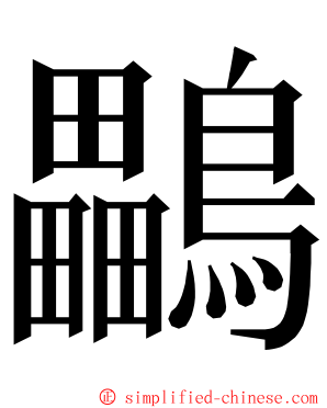 鸓 ming font