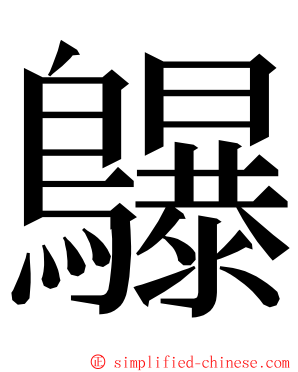 鸔 ming font