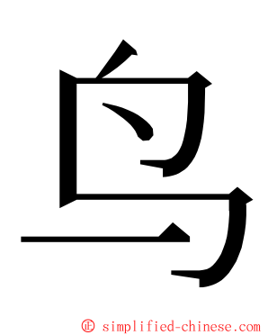 鸟 ming font