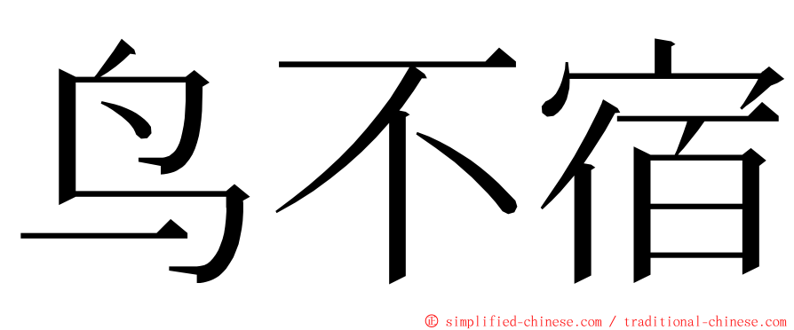 鸟不宿 ming font