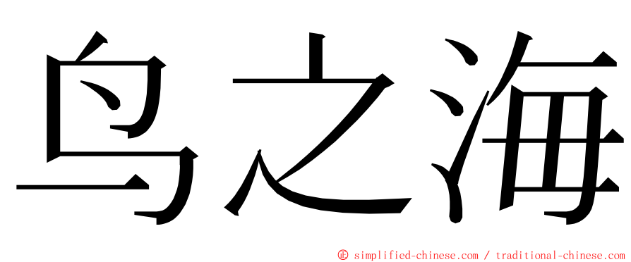 鸟之海 ming font