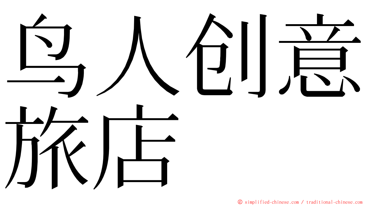 鸟人创意旅店 ming font