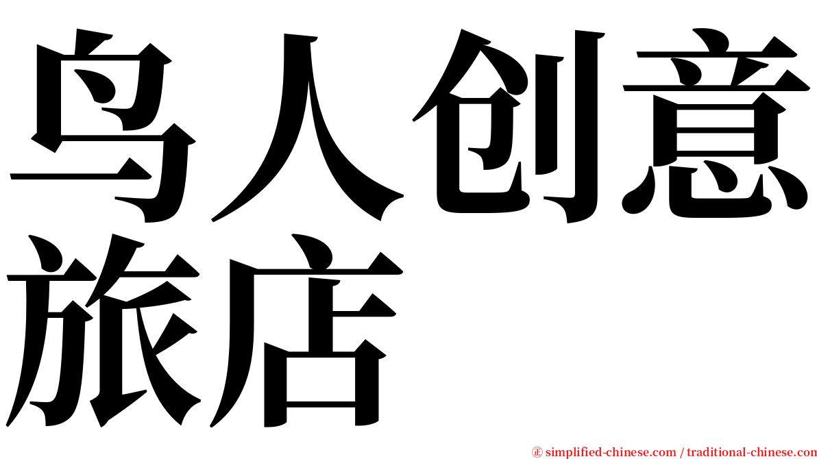 鸟人创意旅店 serif font