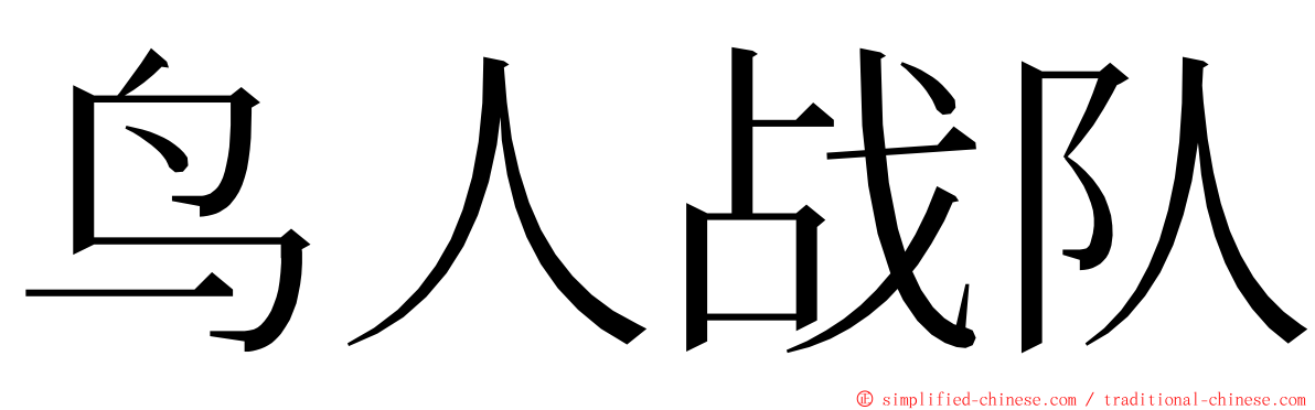 鸟人战队 ming font