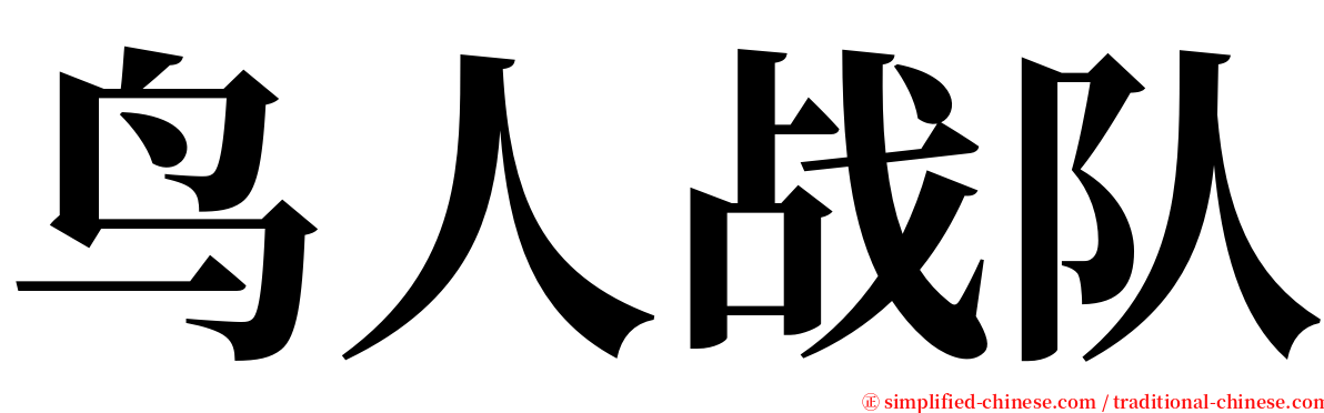 鸟人战队 serif font