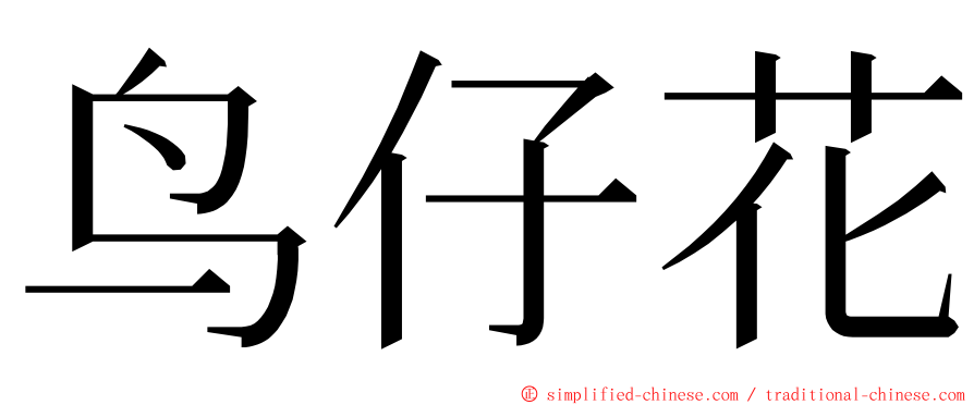 鸟仔花 ming font