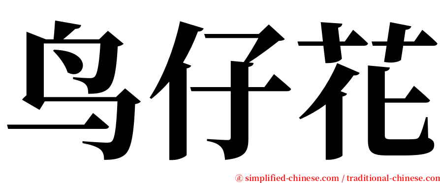 鸟仔花 serif font