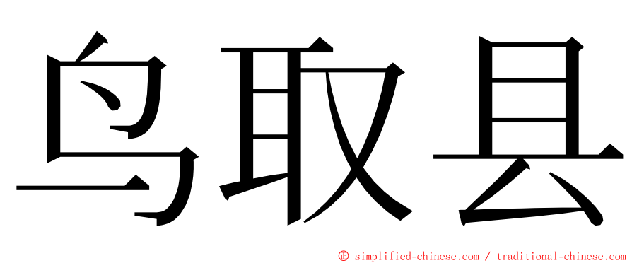 鸟取县 ming font