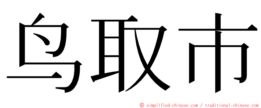 鸟取市 ming font