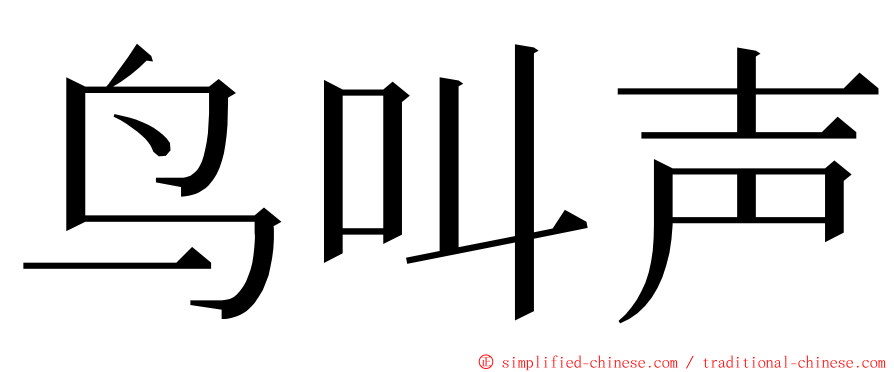 鸟叫声 ming font