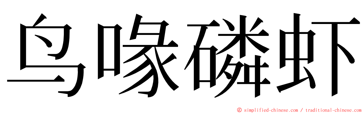 鸟喙磷虾 ming font