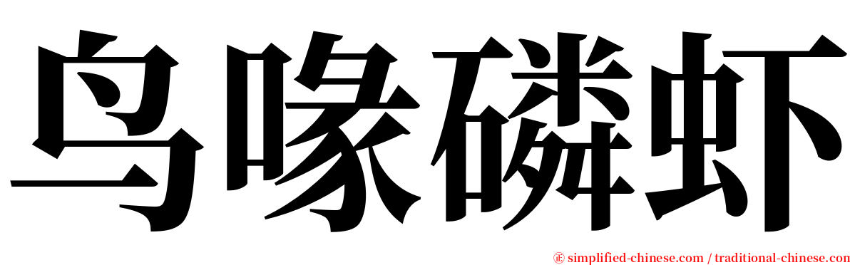 鸟喙磷虾 serif font