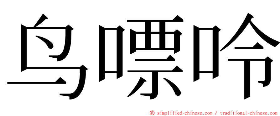 鸟嘌呤 ming font