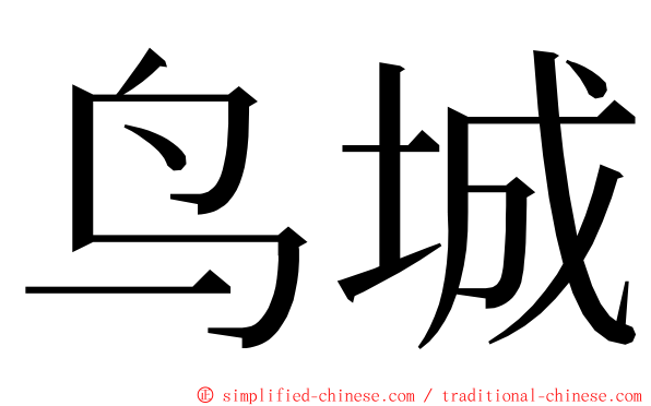 鸟城 ming font