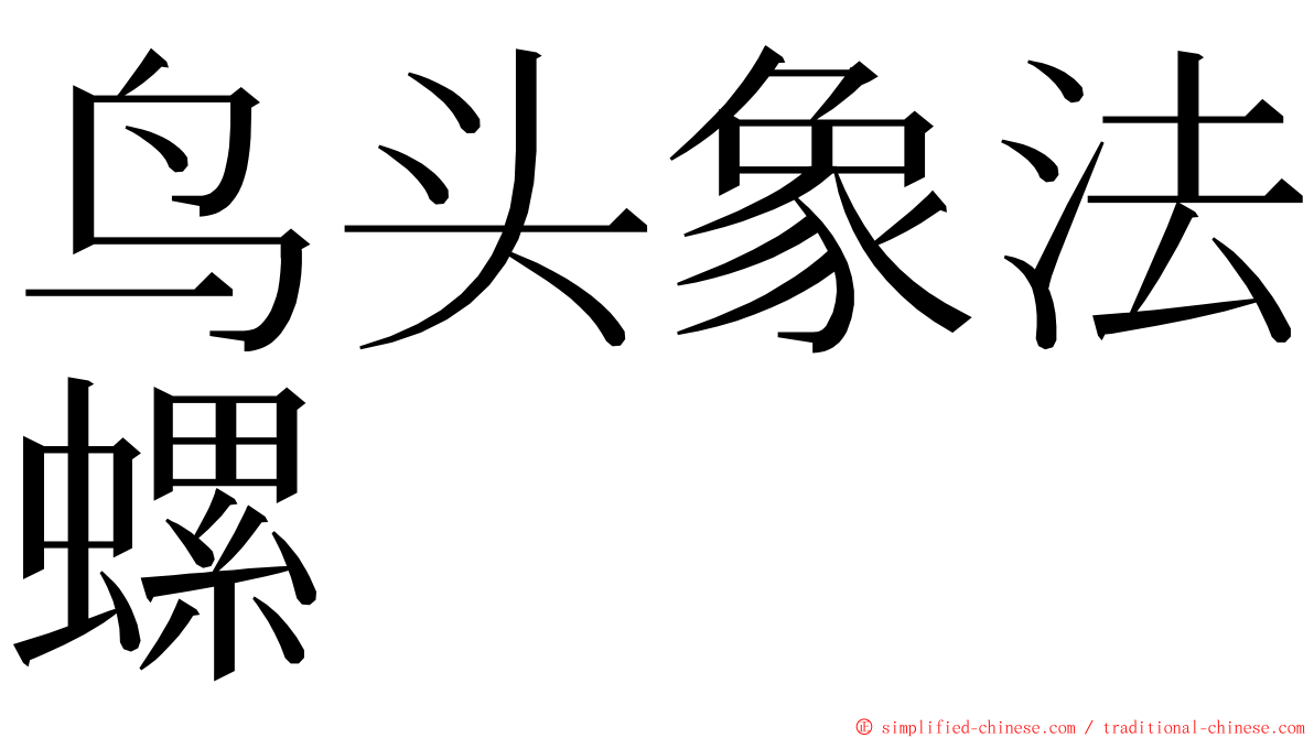 鸟头象法螺 ming font