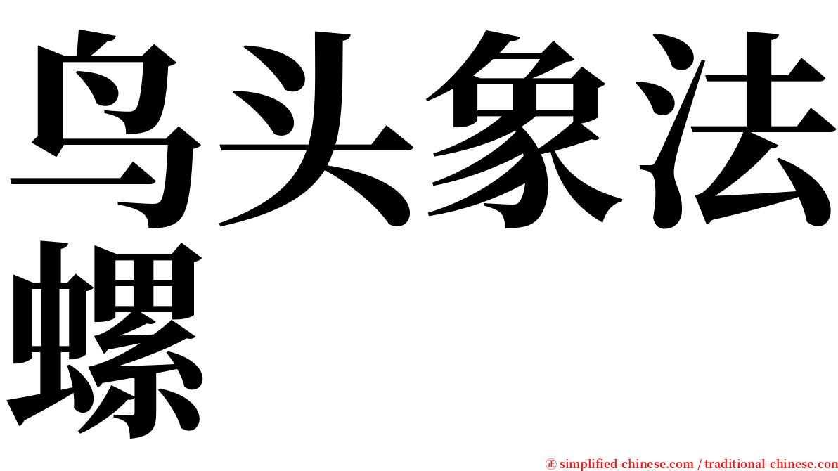 鸟头象法螺 serif font