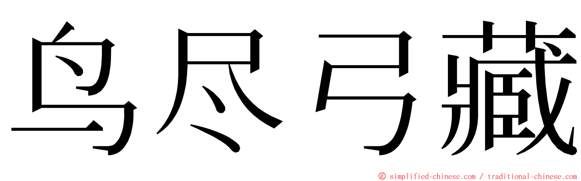 鸟尽弓藏 ming font