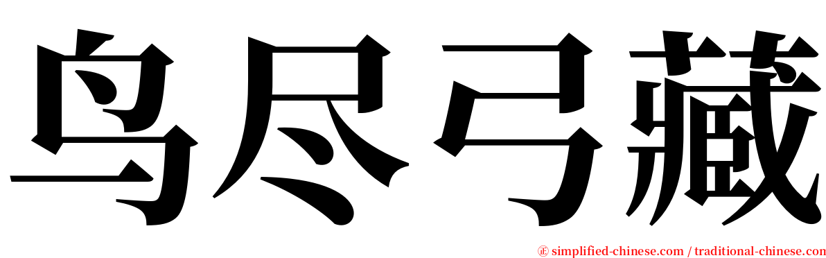 鸟尽弓藏 serif font