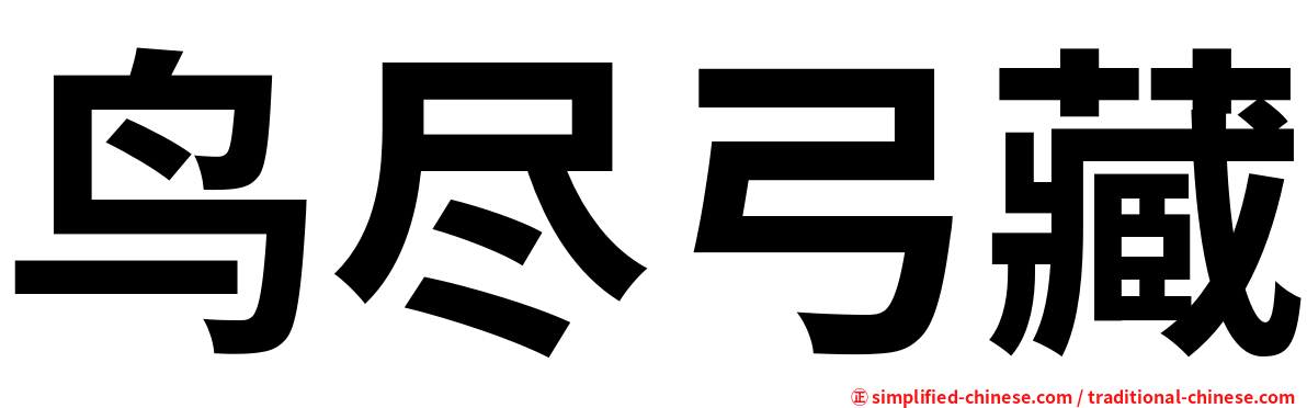 鸟尽弓藏