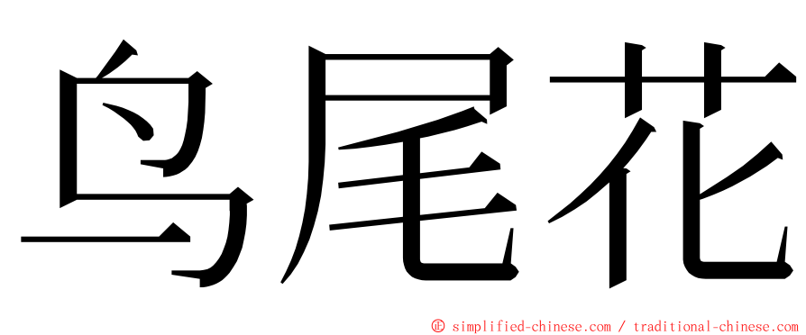 鸟尾花 ming font