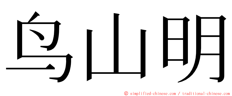 鸟山明 ming font