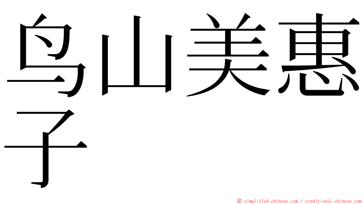 鸟山美惠子 ming font