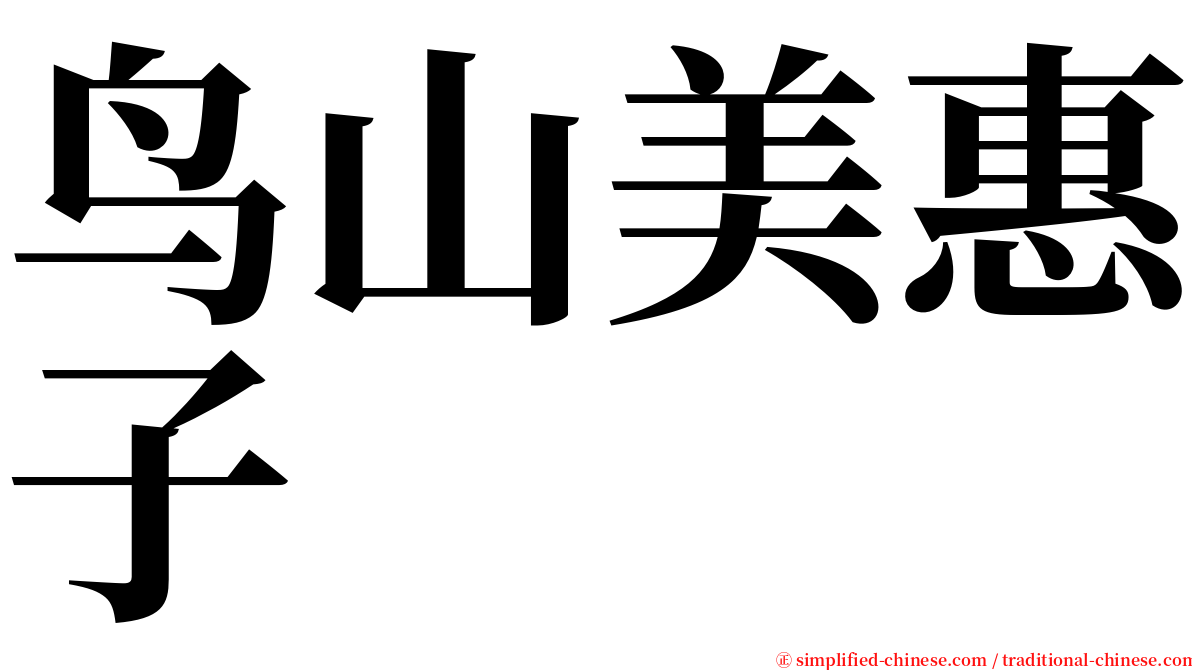 鸟山美惠子 serif font