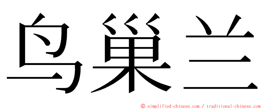 鸟巢兰 ming font