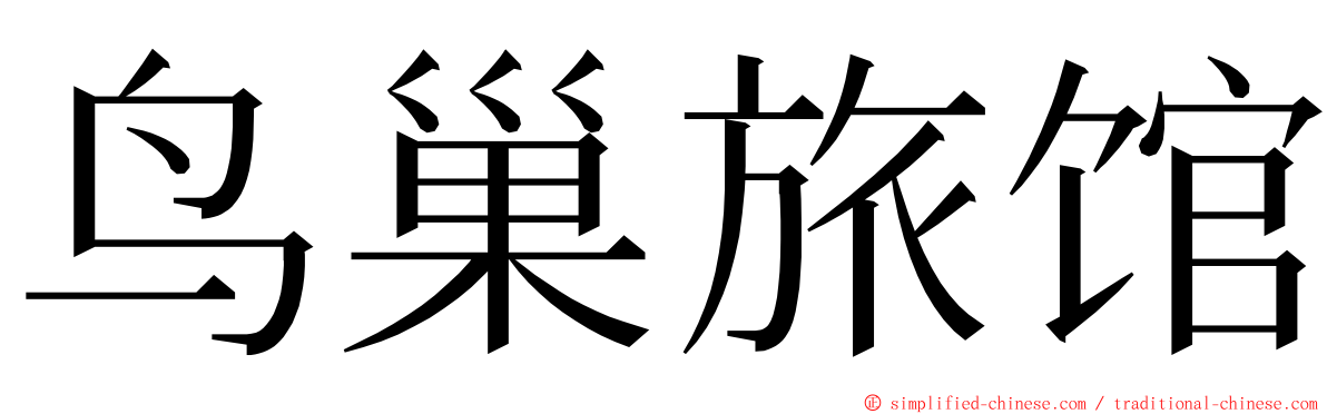 鸟巢旅馆 ming font