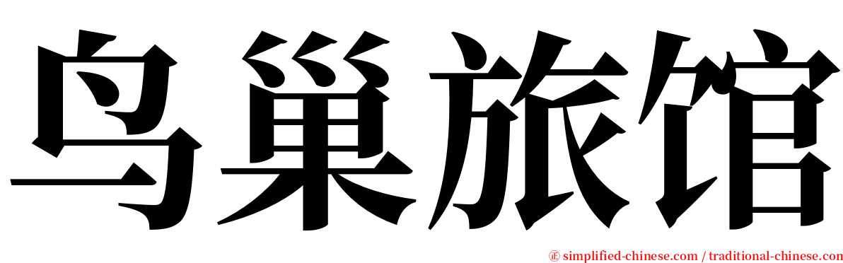 鸟巢旅馆 serif font