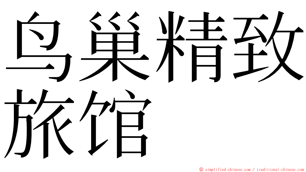 鸟巢精致旅馆 ming font