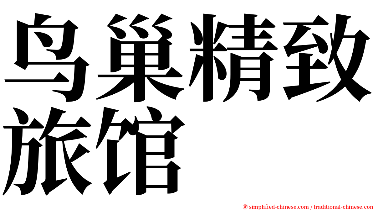 鸟巢精致旅馆 serif font