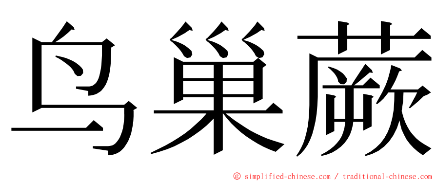 鸟巢蕨 ming font