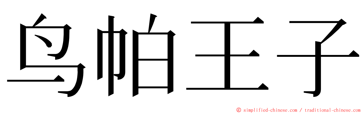 鸟帕王子 ming font