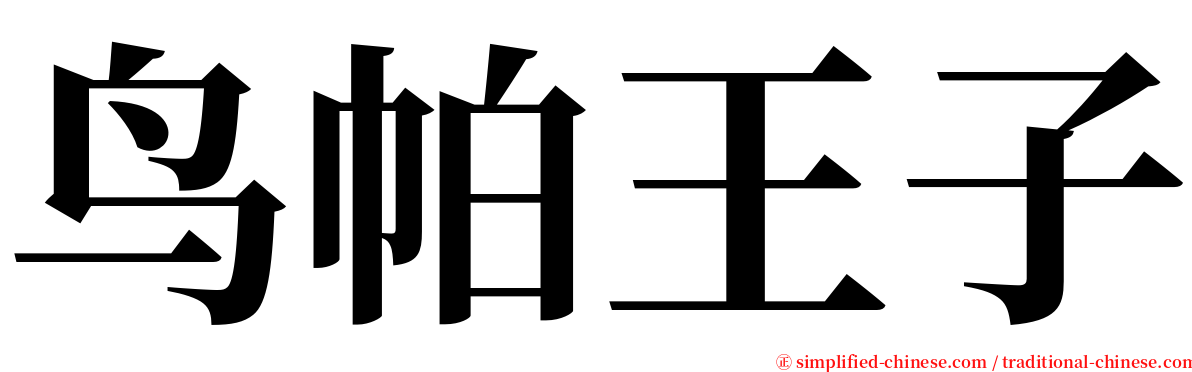 鸟帕王子 serif font