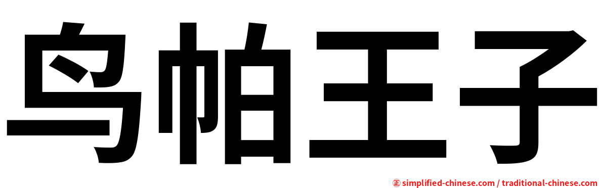 鸟帕王子