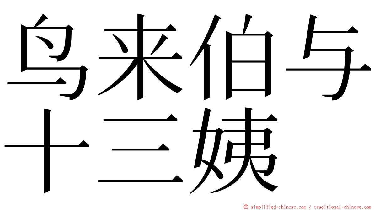 鸟来伯与十三姨 ming font