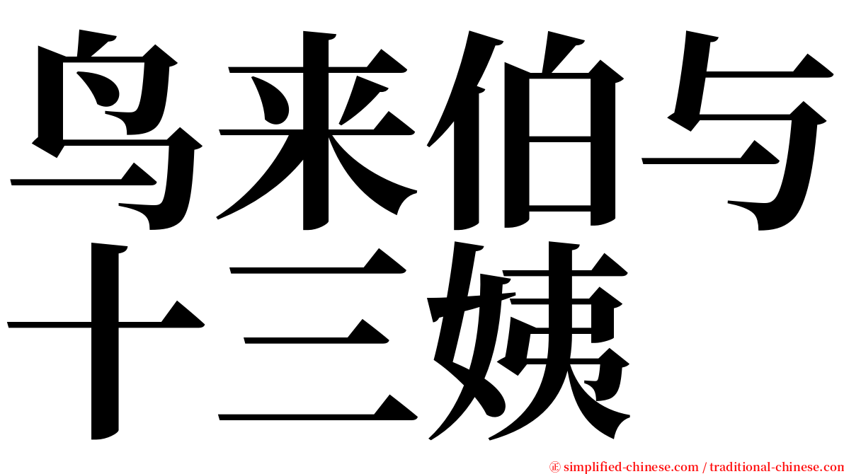 鸟来伯与十三姨 serif font