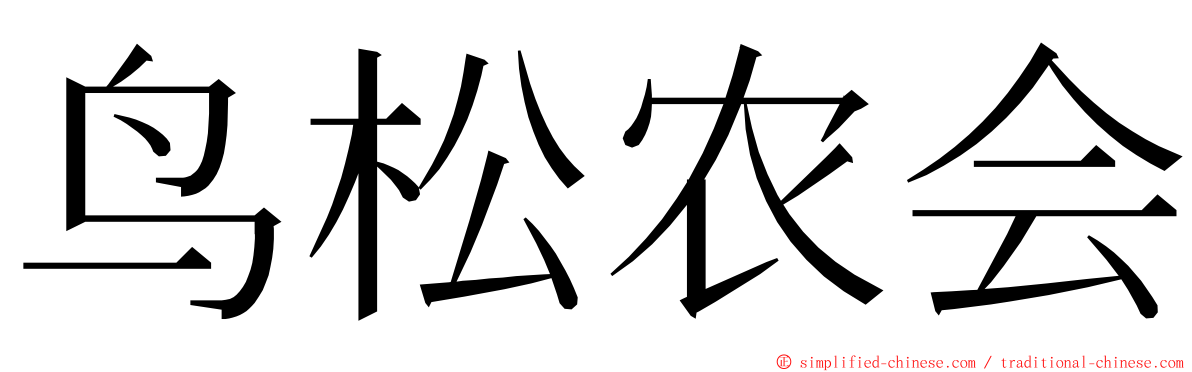 鸟松农会 ming font