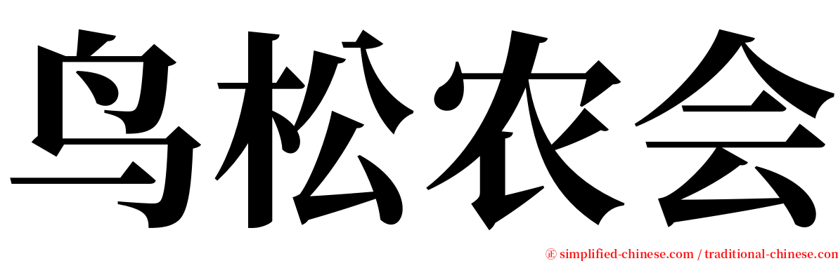 鸟松农会 serif font