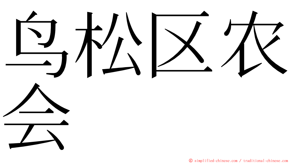 鸟松区农会 ming font