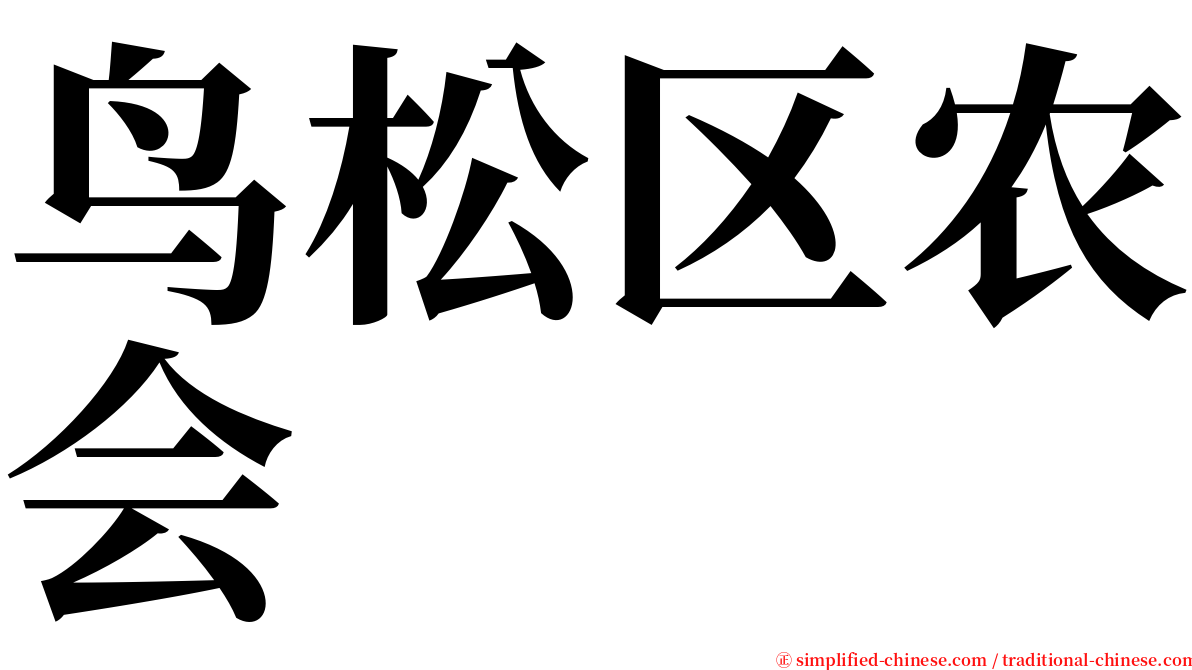 鸟松区农会 serif font