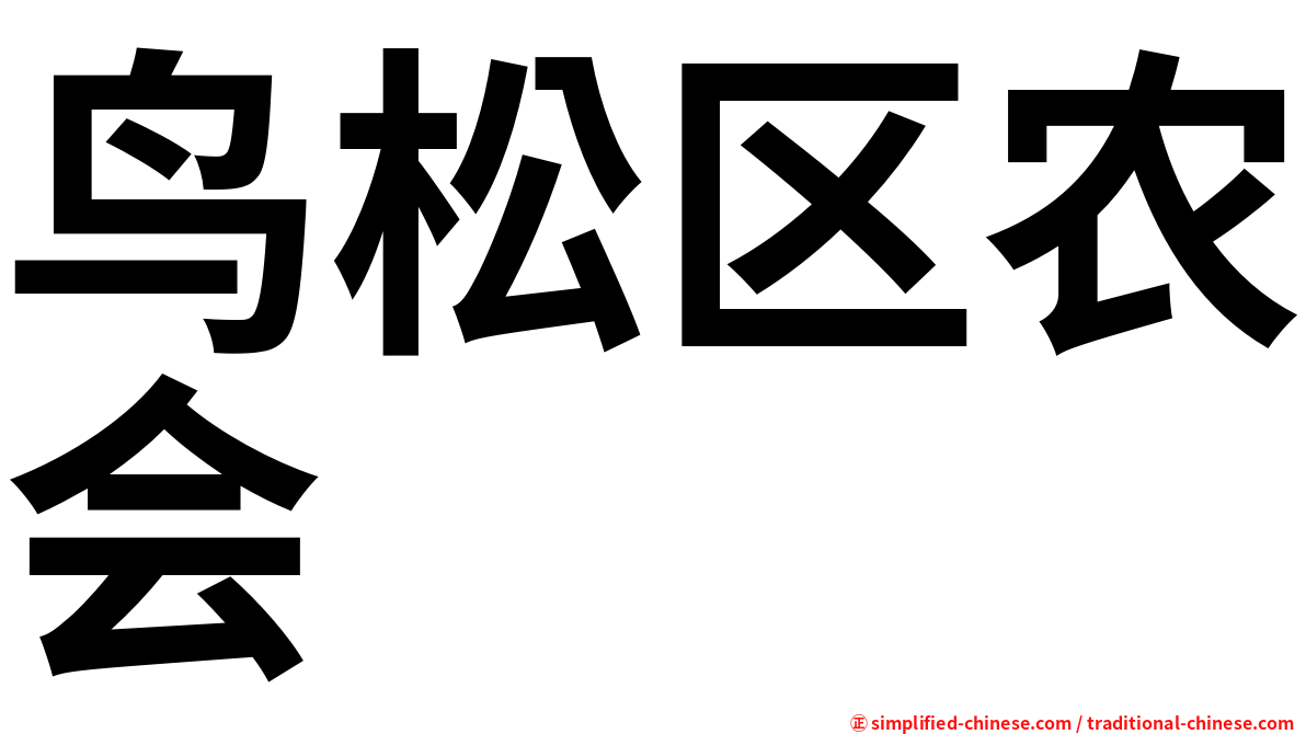 鸟松区农会