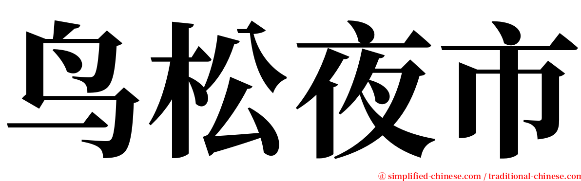 鸟松夜市 serif font