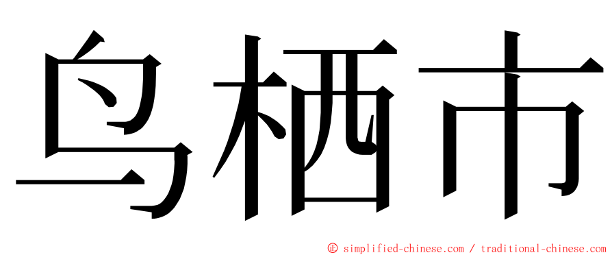 鸟栖市 ming font