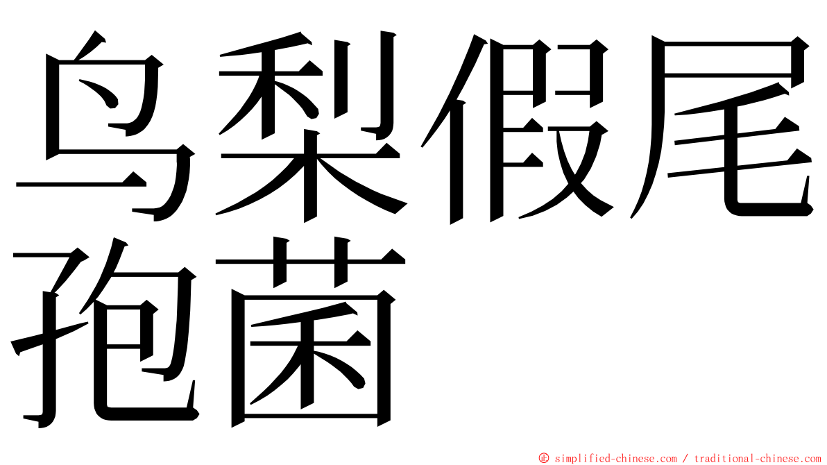 鸟梨假尾孢菌 ming font