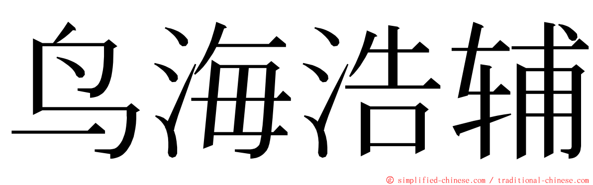 鸟海浩辅 ming font