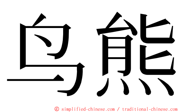 鸟熊 ming font