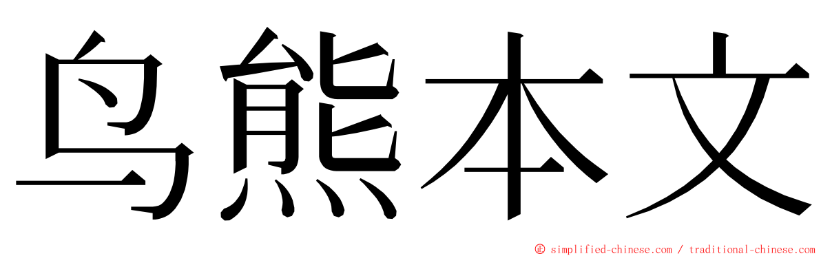 鸟熊本文 ming font